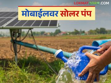 Mobile Solar Pump : घरबसल्या मोबाईलवर सोलर पंप चालू-बंद करा, जाणून घ्या या फीचरबद्दल - Marathi News | Latest News Turn on and off solar pump from home, how does solar pump work on mobile | Latest News at Lokmat.com Mobile Solar Pump : घरबसल्या मोबाईलवर सोलर पंप चालू-बंद करा, जाणून घ्या या फीचरबद्दल - Marathi News | Latest News Turn on and off solar pump from home, how does solar pump work on mobile | Latest News at Lokmat.com