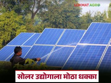 सोलर उद्योगाला अमेरिकेचा धक्का, सौर उत्पादनावर नवीन आयात शुल्काचा निर्णय, वाचा सविस्तर 