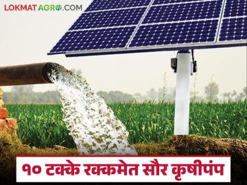 सर्वसाधारण गटातील शेतकऱ्यांना आता १० टक्के रक्कम भरून मिळणार सौर कृषीपंप; वाचा सविस्तर - Marathi News | General category farmers will now get solar agricultural pumps by paying 10 percent; Read in detail | Latest News at Lokmat.com
