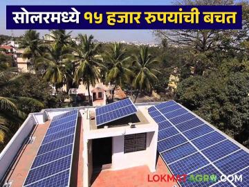 महिना १०० युनिटपर्यंत वीज वापर असलेल्या ग्राहकांना सोलरमध्ये होणार १५ हजार रुपयांची बचत; वाचा सविस्तर - Marathi News | Customers with electricity consumption up to 100 units per month will save Rs 15,000 on solar | Latest News at Lokmat.com महिना १०० युनिटपर्यंत वीज वापर असलेल्या ग्राहकांना सोलरमध्ये होणार १५ हजार रुपयांची बचत; वाचा सविस्तर - Marathi News | Customers with electricity consumption up to 100 units per month will save Rs 15,000 on solar | Latest News at Lokmat.com