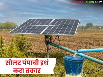 पैसे भरून सोलर मिळाले नाही, पंपात बिघाड झालाय, कंपनी योग्य नाही, इथं करा रीतसर तक्रार  - Marathi News | Latest News Did not get solar after paying, pump is broken, company is not suitable, file formal complaint here | Latest News at Lokmat.com