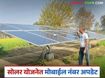 Solar Pump Yojana : सोलर पंप योजनेत मोबाईल नंबर अपडेटचा मॅसेज आलाय का? इथं वाचा सविस्तर - Marathi News | Latest News Solar Pump Scheme Update mobile number in solar pump scheme follow these steps | Latest News at Lokmat.com