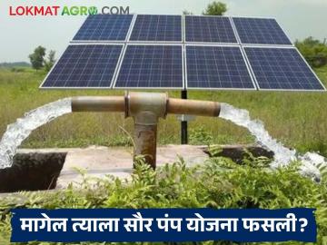 Solar Pump Scheme : सौर कृषी पंप योजनेत अडथळेच अडथळे; शेतकरी तक्रारींच्या प्रतीक्षेत वाचा सविस्तर - Marathi News | latest news Solar Pump Scheme: Obstacles abound in the solar agricultural pump scheme; Read in detail while waiting for farmers' complaints | Latest News at Lokmat.com