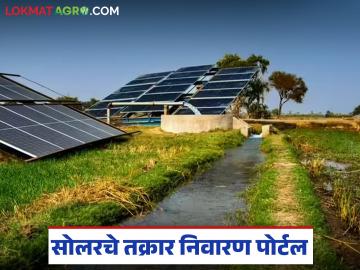Solar Pump Scheme : घरबसल्या करा सोलर योजनेसंदर्भात तक्रार, अशी आहे तक्रार नोंदविण्याची प्रक्रिया