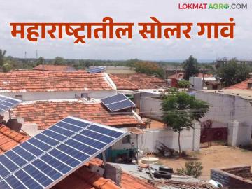 Sour Gram : महावितरणची नवी योजना प्रत्येक जिल्ह्यातील दोन गावे शंभर टक्के सौरऊर्जेवर पहा गावांची यादी - Marathi News | Sour Gram : New scheme of Mahavitaran two villages in each district on 100 percent solar energy See list of villages | Latest News at Lokmat.com