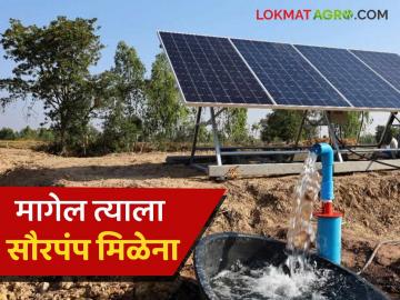 Solar Pumpa Yojana : हंगाम तोंडावर असूनही सौरपंपाच्या कामाना गती का मिळेना ? काय आहे प्रकरण ते वाचा सविस्तर - Marathi News | Solar Pumpa Yojana : Why solar pump work is not speeding up even though the season is approaching? Read what is the matter in detail | Latest News at Lokmat.com