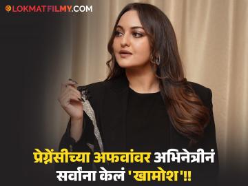 सोनाक्षी सिन्हाने प्रेंग्नेसीच्या चर्चेवर सोडलं मौन, म्हणाली - "मी कोणतीही मस्करी केलेली नाही..."