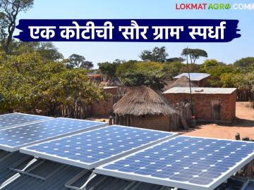 मॉडेल सौर ग्रामला केंद्र सरकारकडून मिळणार एक कोटी रुपयांचे अनुदान; काय आहे स्पर्धा? - Marathi News | Model Solar Village will get a grant of Rs 1 crore from the Central Government; What is the competition? | Latest News at Lokmat.com