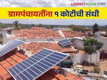 Sour Gram : केंद्राकडून प्रत्येक जिल्ह्यातील विजेत्या गावाला आदर्श सौर ग्राम उभारणीसाठी १ कोटीचे अनुदान - Marathi News | Sour Gram : 1 crore subsidy from the Central Government to the winning village in each district for setting up an ideal solar village | Latest News at Lokmat.com