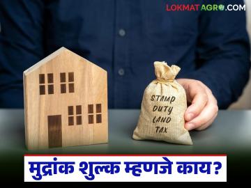Stamp Duty : मुद्रांक शुल्क म्हणजे काय, तो कोणत्या कागदपत्रांवर लागतो, ते का भरावे लागते? - Marathi News | Latest news jamin Kharedi Mudrank Shulk Complete information on every question regarding stamp duty | Latest News at Lokmat.com Stamp Duty : मुद्रांक शुल्क म्हणजे काय, तो कोणत्या कागदपत्रांवर लागतो, ते का भरावे लागते? - Marathi News | Latest news jamin Kharedi Mudrank Shulk Complete information on every question regarding stamp duty | Latest News at Lokmat.com