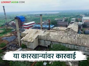 शेतकऱ्यांचे पैसे थकविणाऱ्या या पाच साखर कारखान्यांवर 'आरआरसी' ची कारवाई - Marathi News | RRC takes action against these five sugar factories for Paying dues frp money to farmers | Latest News at Lokmat.com