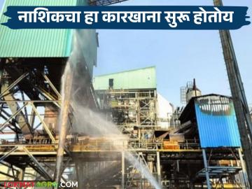 सहा वर्षांपासून बंद असलेला नाशिकचा 'हा' साखर कारखाना सुरु होतोय, वाचा सविस्तर - Marathi News | Latest News Agriculture News pimpalgoan nipani sugar factory of Nashik started again after six year | Latest News at Lokmat.com सहा वर्षांपासून बंद असलेला नाशिकचा 'हा' साखर कारखाना सुरु होतोय, वाचा सविस्तर - Marathi News | Latest News Agriculture News pimpalgoan nipani sugar factory of Nashik started again after six year | Latest News at Lokmat.com