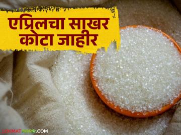 साखर कारखान्यांना एप्रिलमध्ये खुल्या बाजारात किती साखर विक्रीची परवानगी? वाचा सविस्तर - Marathi News | How much sugar are sugar factories allowed to sell in the open market in April 2025? Read in detail | Latest News at Lokmat.com