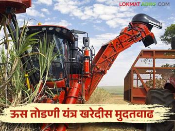 राष्ट्रीय कृषी विकास योजने अंतर्गत ऊस तोडणी यंत्र खरेदी करण्यास पुन्हा मुदतवाढ - Marathi News | Another extension of time for purchase of sugarcane cutting machine under rashtriya krishi vikas yojana | Latest News at Lokmat.com
