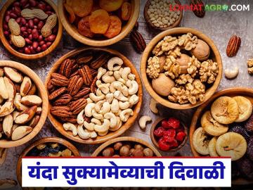 यंदा सुकामेव्याची दिवाळी; तब्बल ९ हजार टन सुकामेव्याच्या विक्रीतून साडेपाचशे कोटींची उलाढाल यंदा सुकामेव्याची दिवाळी; तब्बल ९ हजार टन सुकामेव्याच्या विक्रीतून साडेपाचशे कोटींची उलाढाल