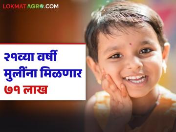 तुमच्या मुलींच्या नावे बँक किंवा पोस्टात 'ह्या' योजनेत पैसे गुंतवा; २१व्या वर्षी ७१ लाख रुपये मिळवा - Marathi News | Invest money in this scheme in the name of your daughters in a bank or post office; Get Rs 71 lakh at the age of 21 | Latest News at Lokmat.com