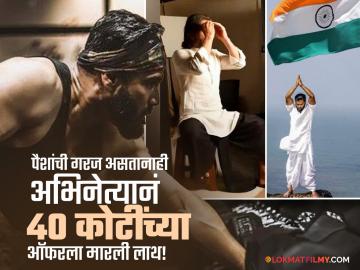 "पैशांसाठी तत्त्वं विकणार नाही" अभिनेत्यानं तंबाखूच्या जाहिरातीची ऑफर नाकारत मुलांसमोर ठेवला आदर्श