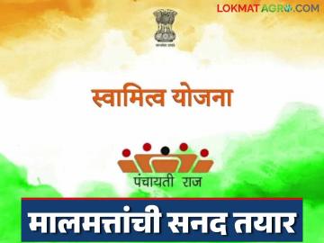 Swamitva Yojana : अकोला जिल्ह्यात 'इतक्या' लाख मालमत्तांची सनद तयार! वाचा सविस्तर - Marathi News | Swamitva Yojana: Charters of 'so many' lakh properties ready in Akola district! | Latest News at Lokmat.com Swamitva Yojana : अकोला जिल्ह्यात 'इतक्या' लाख मालमत्तांची सनद तयार! वाचा सविस्तर - Marathi News | Swamitva Yojana: Charters of 'so many' lakh properties ready in Akola district! | Latest News at Lokmat.com