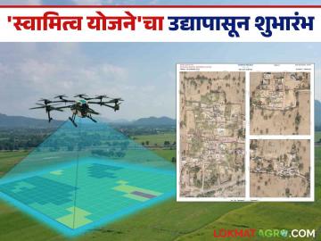 Svamitva Scheme : आता प्रत्येक गावकऱ्याला मिळणार 'प्रॉपर्टी कार्ड'; योजनेचा उद्यापासून शुभारंभ - Marathi News | Svamitva Scheme : Now every villager will get 'property card'; Scheme to be launched from tomorrow | Latest News at Lokmat.com