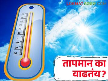 समुद्रावरून बाष्पयुक्त वारं येतंय आणि चढतोय पारा - Marathi News | Steamy winds are coming in from the sea and the temperature is rising | Latest News at Lokmat.com