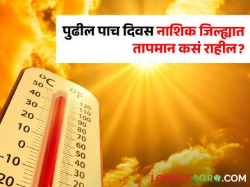 Nashik Weather Update : नाशिक जिल्ह्यात पुढील पाच दिवस तापमान कसं राहील? वाचा सविस्तर  - Marathi News | Latest News Nashik Weather Update How will the temperature be in Nashik district for the next five days | Latest News at Lokmat.com