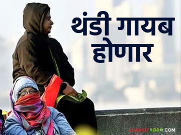 Maharashtra Weather : आठवडाभर थंडी गायब होणार, किरकोळ पावसाचीही शक्यता, वाचा हवामान अंदाज  - Marathi News | Latest News Cold likely to ease in Maharashtra next week and also rainy weather | Latest News at Lokmat.com