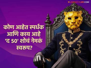 फक्त स्पर्धकचं नाही, तर प्रेक्षकही जिंकणार पैसे! 'The 50' हा रिअ‍ॅलिटी शो नेमका आहे काय?