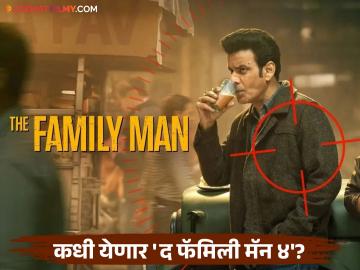 The Family Man 4: मनोज वाजपेयीच्या 'द फॅमिली मॅन'चा चौथा सीझन येणार भेटीला, जाणून घ्या याबद्दल