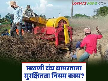 Threshing Machine Safety : मळणी यंत्र वापरताना सुरक्षितता नियम काय? शेतकऱ्यांनी नक्की जाणून घ्या! - Marathi News | latest news Threshing Machine Safety: What are the safety rules while using a threshing machine? Farmers should know this! | Latest News at Lokmat.com Threshing Machine Safety : मळणी यंत्र वापरताना सुरक्षितता नियम काय? शेतकऱ्यांनी नक्की जाणून घ्या! - Marathi News | latest news Threshing Machine Safety: What are the safety rules while using a threshing machine? Farmers should know this! | Latest News at Lokmat.com