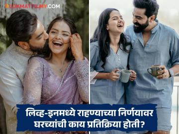 "लग्नापूर्वी २ वर्ष 'लिव्ह-इन'मध्ये राहिलो, कारण..." सिद्धार्थ बोडके-तितीक्षा तावडेनं केला खुलासा "लग्नापूर्वी २ वर्ष 'लिव्ह-इन'मध्ये राहिलो, कारण..." सिद्धार्थ बोडके-तितीक्षा तावडेनं केला खुलासा