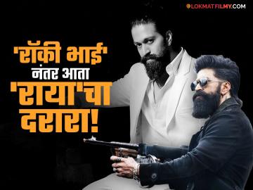 'टॉक्सिक'मध्ये यश साकारणार 'राया', काय आहे या नावाचा खास अर्थ आणि ऐतिहासिक कनेक्शन? 'टॉक्सिक'मध्ये यश साकारणार 'राया', काय आहे या नावाचा खास अर्थ आणि ऐतिहासिक कनेक्शन?