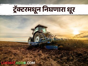 Tractor Service Tips : ट्रॅक्टरमधून निघणाऱ्या धुराकडे दुर्लक्ष करू नका, कारण... जाणून घ्या सविस्तर  - Marathi News | Latest News Tractor Service Tips Don't ignore smoke coming out of tractor know in detail | Latest News at Lokmat.com