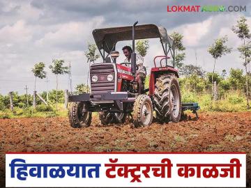 Winter Care Tips For Tractor : हिवाळयात तुमचा ट्रॅक्टर चांगला ठेवायचा असेल तर 'या' गोष्टी विसरू नका, वाचा सविस्तर - Marathi News | Latest News Winter Care Tips For Tractor How to take care of tractor in winter see details | Latest News at Lokmat.com Winter Care Tips For Tractor : हिवाळयात तुमचा ट्रॅक्टर चांगला ठेवायचा असेल तर 'या' गोष्टी विसरू नका, वाचा सविस्तर - Marathi News | Latest News Winter Care Tips For Tractor How to take care of tractor in winter see details | Latest News at Lokmat.com