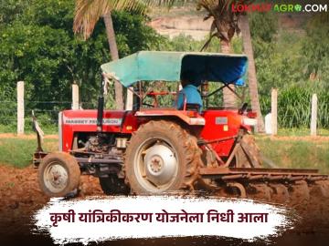 कृषि यांत्रिकीकरण योजनेसाठी इतक्या कोटींचा निधी वितरीत करण्यास मान्यता, वाचा सविस्तर - Marathi News | Latest news Approval to distribute funds worth crores for agricultural mechanization scheme, read in detail | Latest News at Lokmat.com कृषि यांत्रिकीकरण योजनेसाठी इतक्या कोटींचा निधी वितरीत करण्यास मान्यता, वाचा सविस्तर - Marathi News | Latest news Approval to distribute funds worth crores for agricultural mechanization scheme, read in detail | Latest News at Lokmat.com