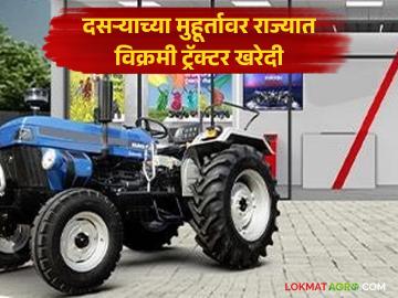 यंदा दसऱ्याला राज्यात २१ हजार ट्रॅक्टर खरेदी; १०० कोटींवर झाली उलाढाल - Marathi News | This year, 21 thousand tractors were purchased in the state for Dussehra; turnover crossed 100 crores | Latest News at Lokmat.com यंदा दसऱ्याला राज्यात २१ हजार ट्रॅक्टर खरेदी; १०० कोटींवर झाली उलाढाल - Marathi News | This year, 21 thousand tractors were purchased in the state for Dussehra; turnover crossed 100 crores | Latest News at Lokmat.com