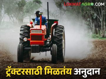 Tractor Subsidy ट्रॅक्टर व ट्रॅक्टरचलित अवजारे खरेदी करण्यासाठी कुठे मिळेल अनुदान? - Marathi News | Where to get subsidy for purchase of tractors and tractor-driven implements | Latest agriculture News at Lokmat.com Tractor Subsidy ट्रॅक्टर व ट्रॅक्टरचलित अवजारे खरेदी करण्यासाठी कुठे मिळेल अनुदान? - Marathi News | Where to get subsidy for purchase of tractors and tractor-driven implements | Latest agriculture News at Lokmat.com