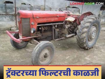 Tractor Service Tips : ट्रॅक्टरच्या सर्व्हिसिंगवर पैसे बचत करायचे असतील तर 'हे' करा, वाचा सविस्तर  - Marathi News | Latest News Tractor Service Tips If you want to save money on tractor servicing, do this, read in detail | Latest News at Lokmat.com