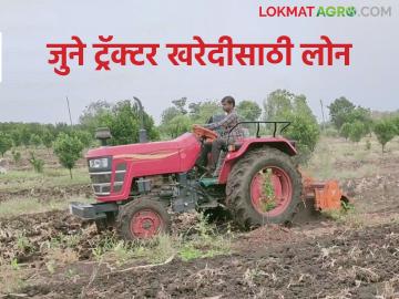 Second Tractor Loan : सेकंड ट्रॅक्टर खरेदीसाठी लोन मिळते का? आणि कसे? जाणून घ्या सविस्तर - Marathi News | Latest News Trcator Loan Can I get loan to buy second-hand tractor And how Find out in detail | Latest News at Lokmat.com Second Tractor Loan : सेकंड ट्रॅक्टर खरेदीसाठी लोन मिळते का? आणि कसे? जाणून घ्या सविस्तर - Marathi News | Latest News Trcator Loan Can I get loan to buy second-hand tractor And how Find out in detail | Latest News at Lokmat.com