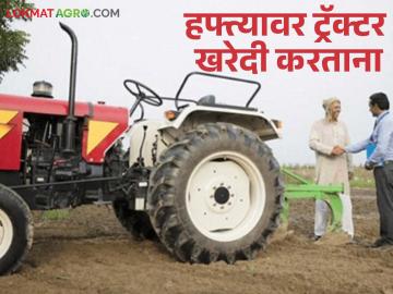 Tractor EMI Loan : हफ्त्यावर ट्रॅक्टर खरेदी करताय, 'या' पाच गोष्टी लक्षात ठेवा, वाचा सविस्तर  - Marathi News | Latest News Tractor EMI Loan While buying tractor on installments, remember five things, read in detail  | Latest News at Lokmat.com