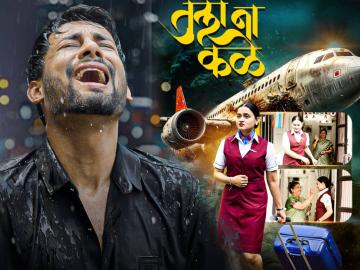 'त्या' एअर होस्टेचची प्रेमकहाणी अधुरीच राहिली! अजिंक्य राऊतचं अहमदाबाद विमान दुर्घटनेवरील 'तुला ना कळे' गाणं प्रदर्शित 'त्या' एअर होस्टेचची प्रेमकहाणी अधुरीच राहिली! अजिंक्य राऊतचं अहमदाबाद विमान दुर्घटनेवरील 'तुला ना कळे' गाणं प्रदर्शित