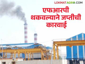 एफआरपी थकविल्याने 'या' कारखान्यांवर जप्तीची कारवाई; साखर आयुक्तांचा आदेश - Marathi News | Confiscation action against 'these' factories for defaulting on FRP; Sugar Commissioner orders | Latest News at Lokmat.com एफआरपी थकविल्याने 'या' कारखान्यांवर जप्तीची कारवाई; साखर आयुक्तांचा आदेश - Marathi News | Confiscation action against 'these' factories for defaulting on FRP; Sugar Commissioner orders | Latest News at Lokmat.com