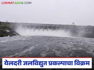 मराठवाड्यातील पुराच्या पाण्यातून तब्बल साडेतेरा कोटी रुपयांची वीजनिर्मिती; येलदरी प्रकल्पाचा विक्रम - Marathi News | Electricity worth Rs 13.5 crore generated from flood water in Marathwada; Yeldari project sets record | Latest News at Lokmat.com