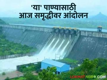 देवनदी, निळवंडेसह भोजापूरच्या पाण्यासाठी आज समृद्धी महामार्गावर होणार आंदोलन - Marathi News | A protest will be held on the Samriddhi Highway today for the water of Bhojapur along with Devnadi, Nilwande | Latest News at Lokmat.com