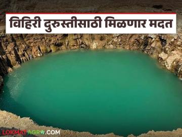 अतिवृष्टीने बुजलेल्या विहिरींच्या दुरुस्तीसाठी १ कोटी ५५ लाखांचा प्रस्ताव; वाचा प्रत्येकी किती मदत - Marathi News | Proposal of 1 crore 55 lakhs for repairing wells flooded due to heavy rains; Read how much assistance each one gets | Latest News at Lokmat.com अतिवृष्टीने बुजलेल्या विहिरींच्या दुरुस्तीसाठी १ कोटी ५५ लाखांचा प्रस्ताव; वाचा प्रत्येकी किती मदत - Marathi News | Proposal of 1 crore 55 lakhs for repairing wells flooded due to heavy rains; Read how much assistance each one gets | Latest News at Lokmat.com