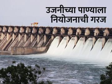 उजनी धरणाच्या पाणीसाठ्याची परिस्थिती काय? - Marathi News | What is the water storage situation of Ujani Dam? | Latest News at Lokmat.com
