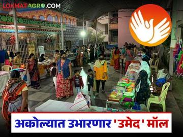 UMED Scheme : महिला बचत गटांना नवी ताकद; अकोल्यात उभारणार 'उमेद' मॉल - Marathi News | latest news UMED Scheme: New strength for women's self-help groups; 'Umed' mall to be set up in Akola | Latest News at Lokmat.com