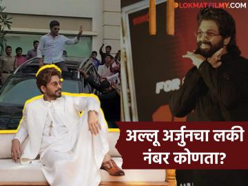 जगासाठी 'अशुभ' पण अल्लू अर्जुनसाठी सुपर 'लकी'! लक्झरी गाड्यांपासून मोबाईलपर्यंत एकच आकडा दिसे