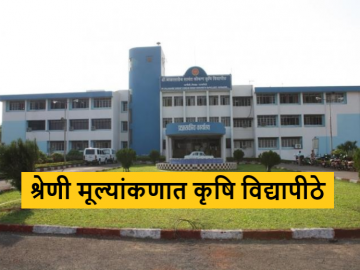 Agriculture News : श्रेणी मूल्यांकनात राज्यातील कृषी विद्यापीठांची घसरण, मत्स्य विद्यापीठ झळकले! - Marathi News | Latest News Maharashtra Agricultural universities fallen in category evaluation, fish university 9th number | Latest News at Lokmat.com