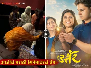 चालताही येईना तरीही सिनेमा बघण्यासाठी थेट थिएटरमध्ये गेल्या आजीबाई, 'उत्तर'च्या स्क्रिनिंगदरम्यानचा मनाला भिडणारा व्हिडीओ चालताही येईना तरीही सिनेमा बघण्यासाठी थेट थिएटरमध्ये गेल्या आजीबाई, 'उत्तर'च्या स्क्रिनिंगदरम्यानचा मनाला भिडणारा व्हिडीओ