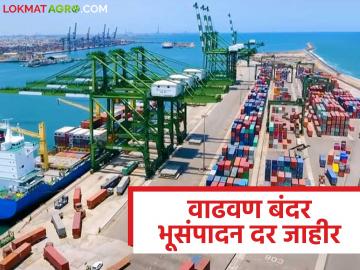 वाढवण बंदर प्रकल्पासाठी भूसंपादन दर जाहीर; शेतजमिनींना मिळणार १ कोटी ४२ लाखांचा दर - Marathi News | Land acquisition rate announced for Vadhavan Port project; Agricultural lands will get a rate of Rs 1 crore 42 lakhs | Latest News at Lokmat.com